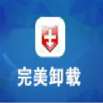 完美卸載 V31.06.0 簡體中文綠色免費版 