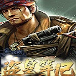 盜墓筆記微端下載 1.0 官方版 