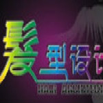 陌陌發(fā)型設(shè)計(jì)軟件 v1.4.0.1 綠色版 