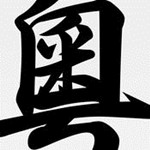 粵語字典手機(jī)版 V3.2.4 iPhone版 