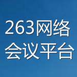 263網(wǎng)絡(luò)會議平臺下載 v3.7.3 官方版 