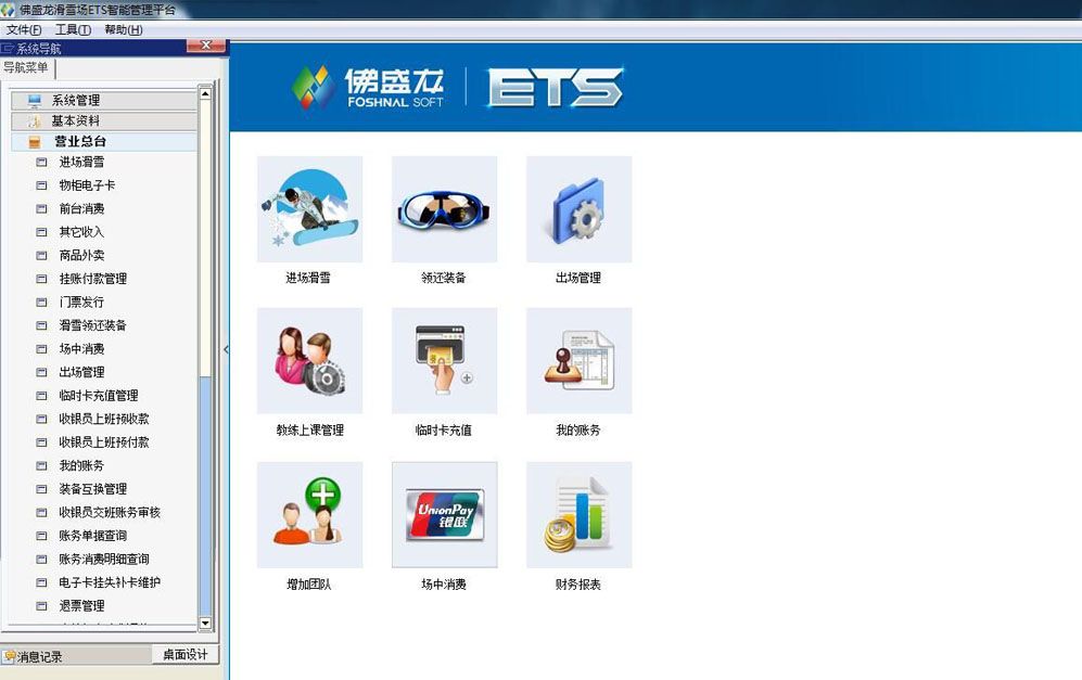 佛盛龍滑雪場ETS智能管理平臺 免費(fèi)版圖1