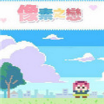 像素之戀下載 中文版 