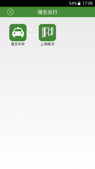 強生出行 v4.3 安卓版圖4