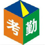 考勤管理系統(tǒng)標(biāo)準(zhǔn)版 v5.0 綠色免費版 