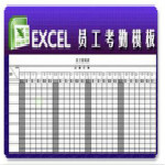 員工考勤表模板下載 免費版 