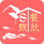 8號(hào)餐飲 v1.0.1 安卓版 