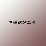 不銹鋼加工網(wǎng) v2.0.0 安卓版 