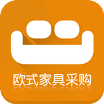 歐式家具采購平臺 v2.0.0 安卓版 