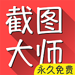 截圖大師 v5.8.0 安卓版 