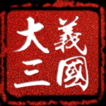 大義三國h5游戲 網(wǎng)頁版 