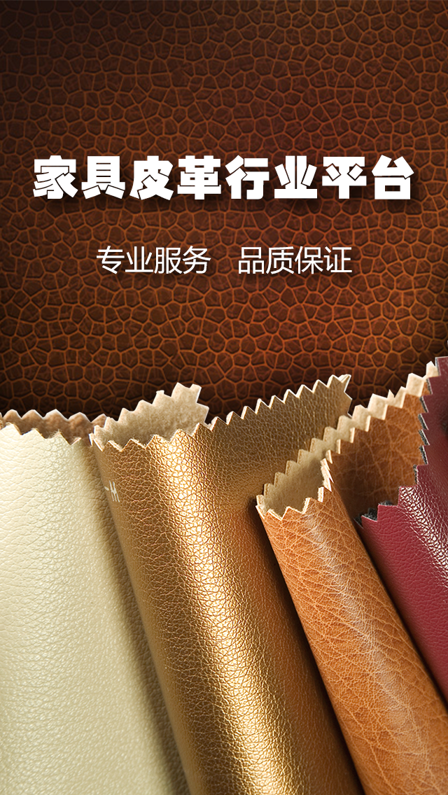 家具皮革行業(yè)平臺下載 v2.0.0 安卓版圖3