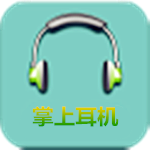 掌上耳機(jī)商城 v2.0.1 安卓版 