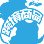 跨境商品下載 v1.0 安卓版 