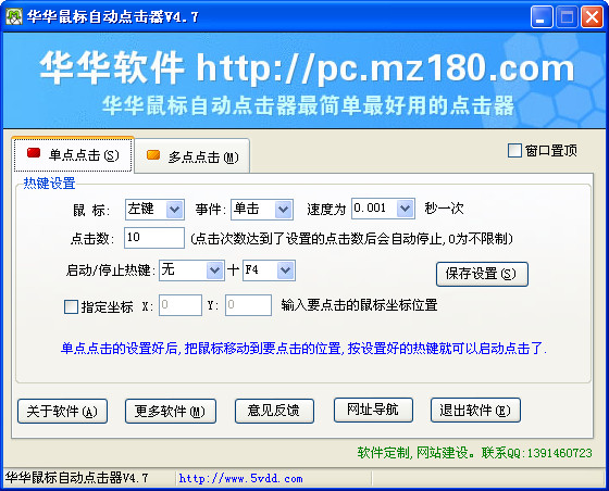 華華鼠標(biāo)自動(dòng)點(diǎn)擊器 