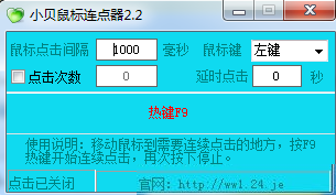 小貝鼠標(biāo)連點器