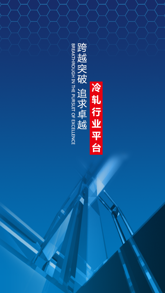 冷軋行業(yè)平臺app