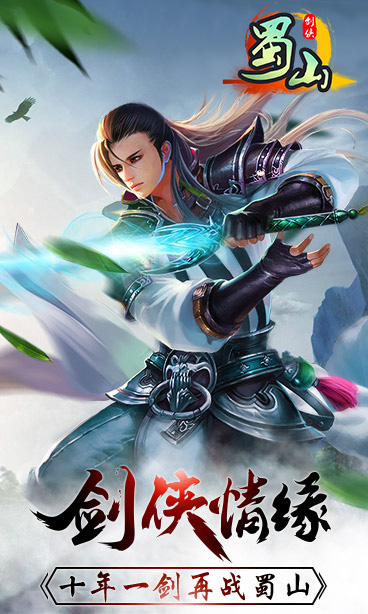 劍俠蜀山