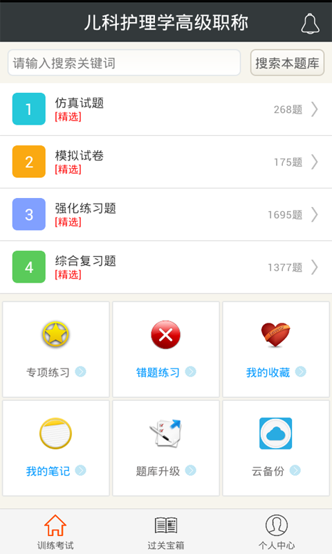 兒科護(hù)理總題庫app下載