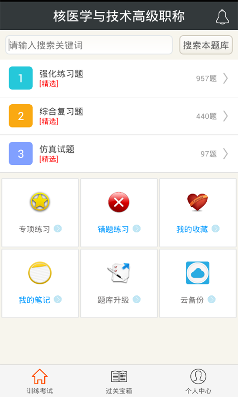 核醫(yī)學(xué)與技術(shù)高級職稱app下載