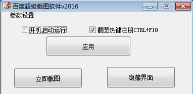 百度超級截圖軟件