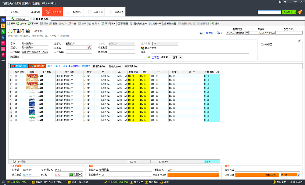 飛揚(yáng)動力廣告公司管理軟件