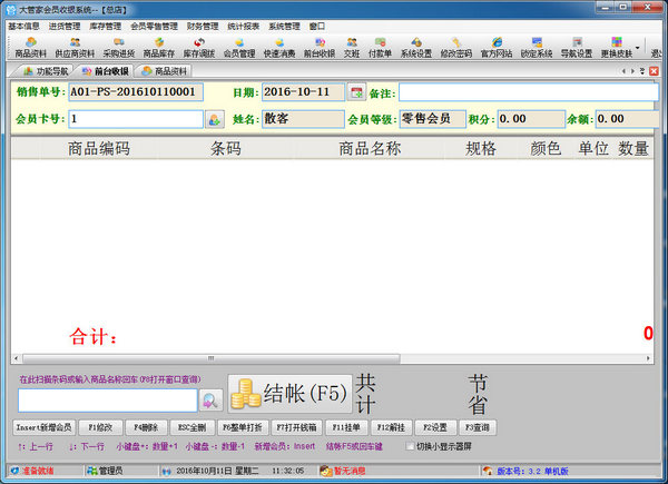 大管家會(huì)員收銀系統(tǒng)
