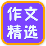 小學初中高中作文精選 v3.0 安卓版 