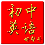 初中英語幫手app v1.0.3 安卓版 