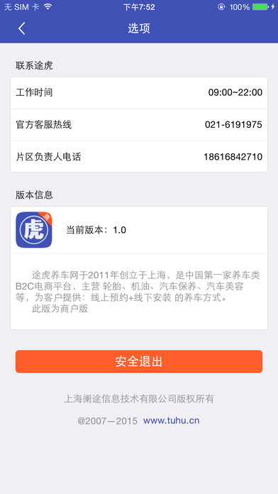 途虎養(yǎng)車商戶版iPhone v4.2.1 官方版圖3