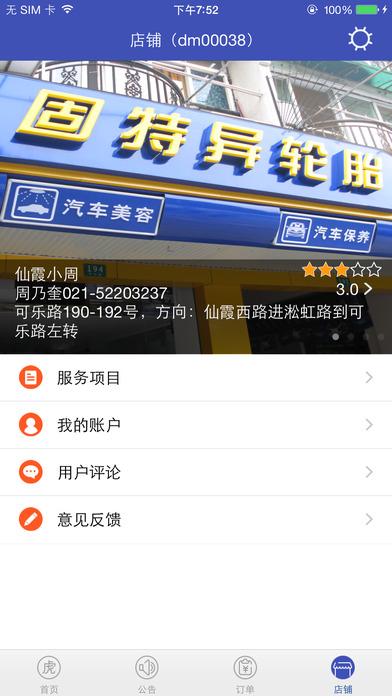 途虎養(yǎng)車商戶版iPhone v4.2.1 官方版圖4