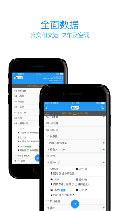 青島公交查詢軟件