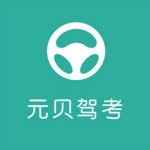 元貝駕考下載(科目一科目四) 2019 最新版 