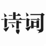 古詩(shī)詞典app v1.4.9 iPhone版 