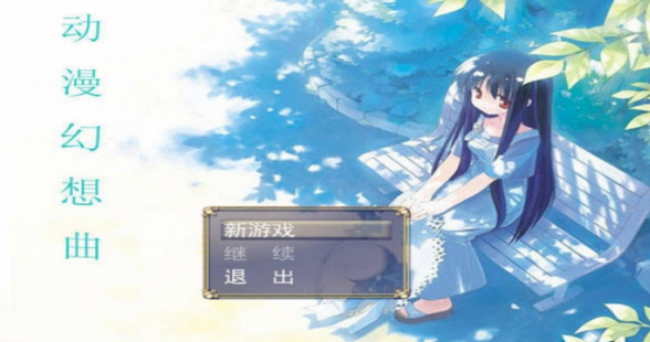 動(dòng)漫幻想曲1下載