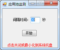 IIS服務(wù)器應(yīng)用池監(jiān)測工具