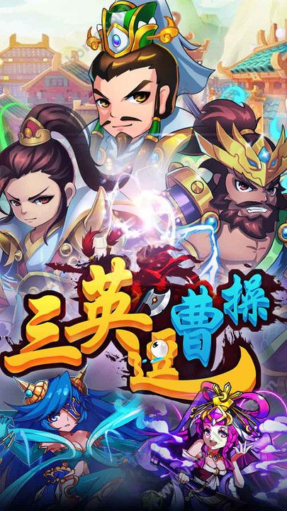 三英逗曹操下載