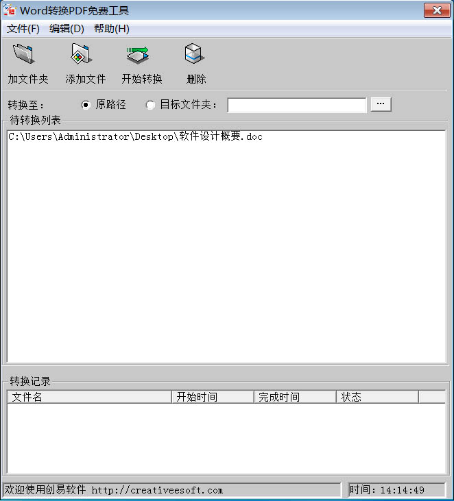 創(chuàng)易WORD轉(zhuǎn)換PDF免費工具