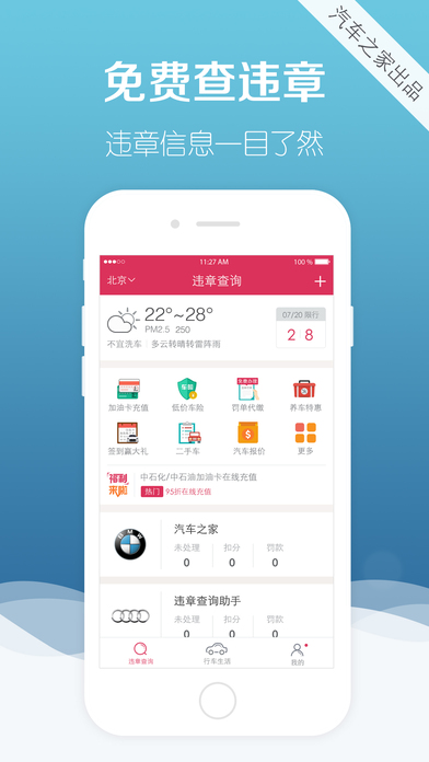 汽車(chē)之家違章查詢