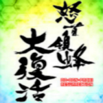 怒首領(lǐng)蜂大復(fù)活下載 PC版 