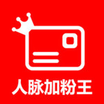 人脈加粉王app v2.2.3 安卓版 