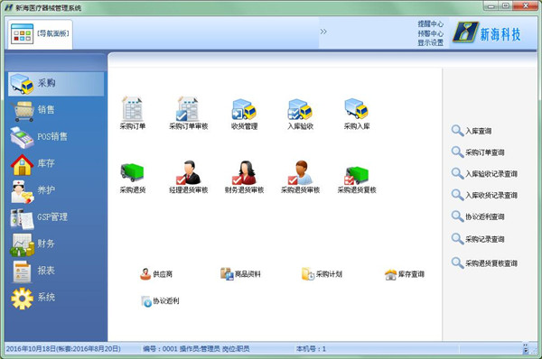 新海醫(yī)療器械管理軟件