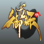 御龍?jiān)谔?v1.0.9.181 官方版 