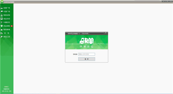 快單貨運官方下載 v1.3 電腦版版圖1