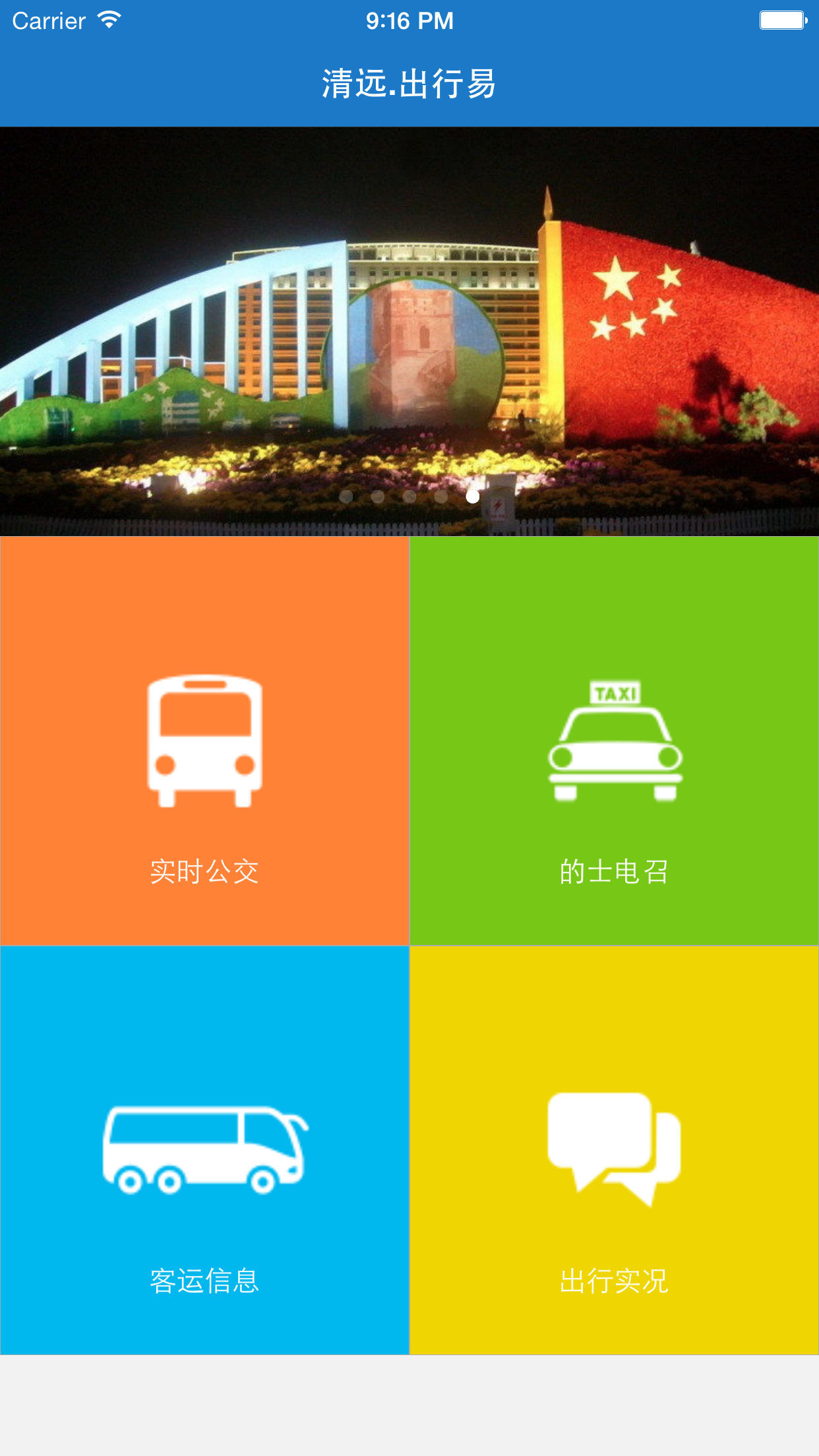 清遠(yuǎn)出行易下載