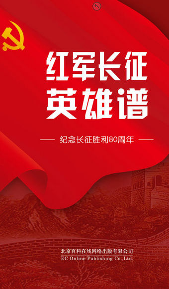 紅軍長征英雄譜