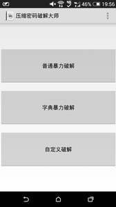 壓縮密碼破解大師app v1.4.7 安卓版圖4