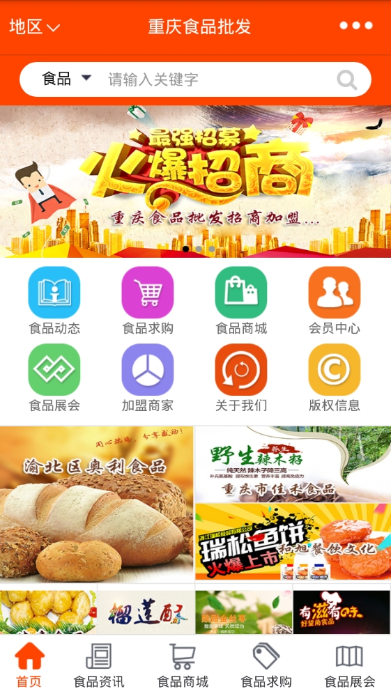 重慶食品批發(fā)app