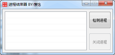 進(jìn)程結(jié)束器
