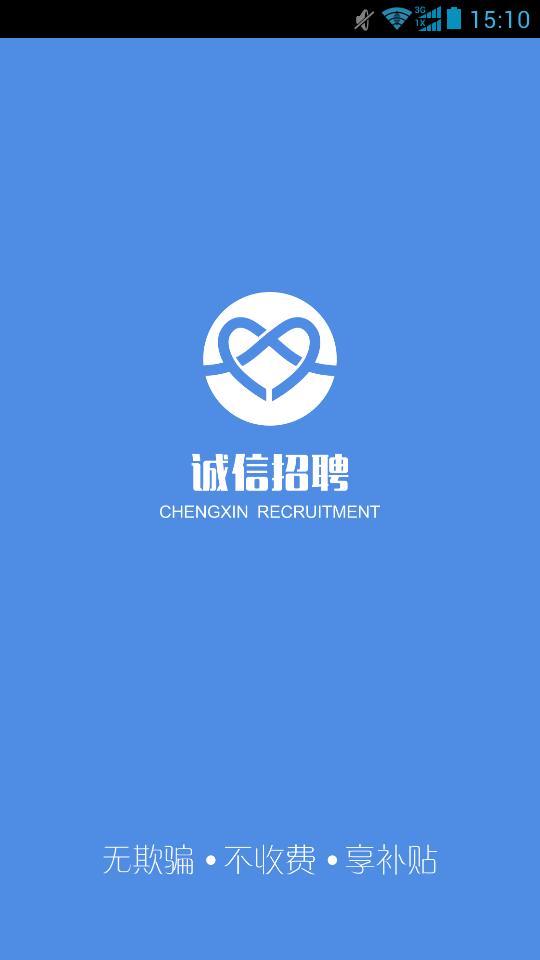 誠(chéng)信招聘app